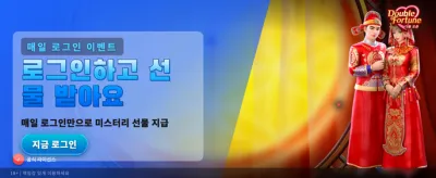 더블 포춘, 두 배의 행운이 쏟아진다